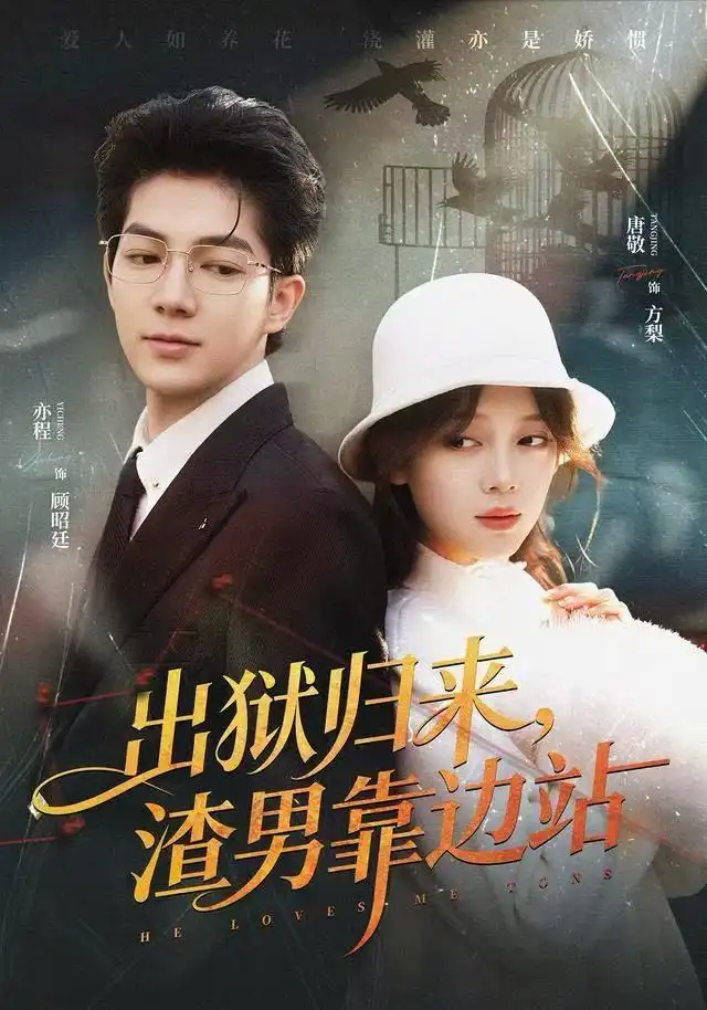 出獄歸來，渣男靠邊站(全集)