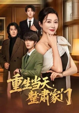 重生當天，整肅家門(全集)