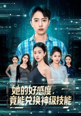 她的好感度，竟能兌換神級技能(全集)