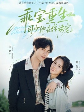 乖寶重生，司少他在線誘寵(全集)