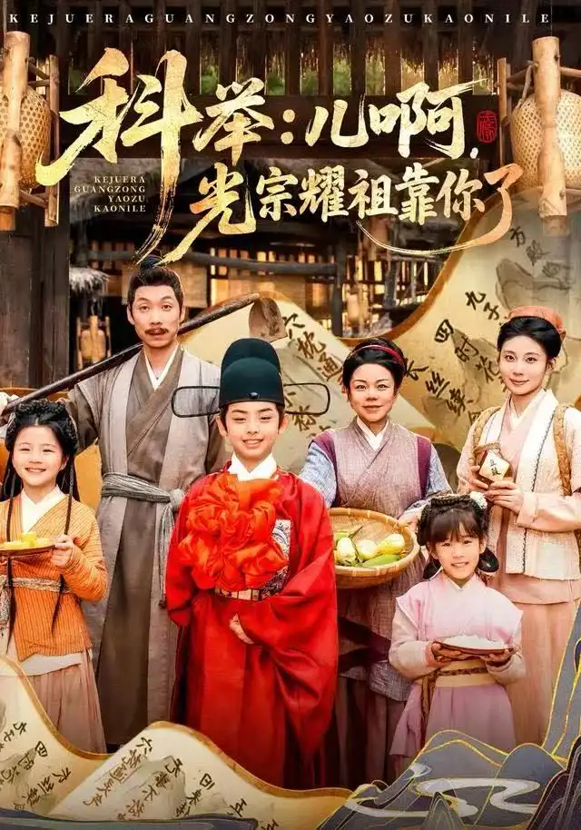 科舉：兒啊，光宗耀祖全靠你了(全集)