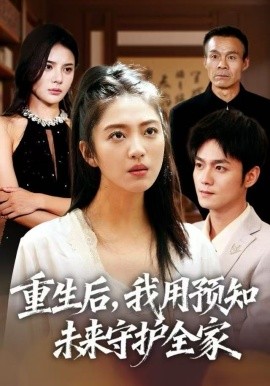 重生后，我用預(yù)知未來守護(hù)全家(全集)