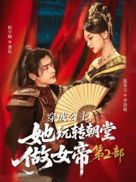 穿成公主，她玩轉(zhuǎn)朝堂做女帝第二部(全集)
