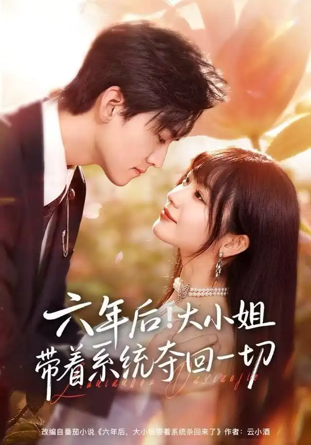 六年后！大小姐帶著系統(tǒng)奪回一切(全集)