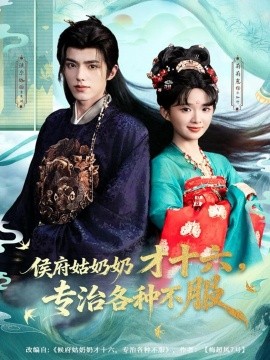 侯府姑奶奶才十六，專治各種不服(全集)