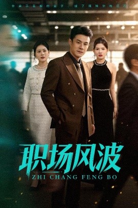 職場風(fēng)波(全集)