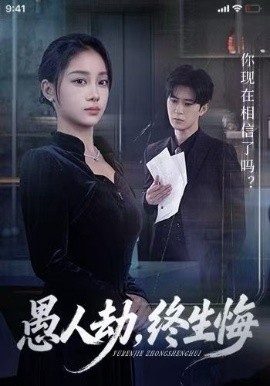 愚人劫，終生悔(全集)