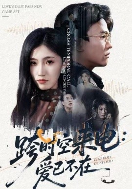 跨時空來電：愛已不在 跨世之約，恰逢你(全集)