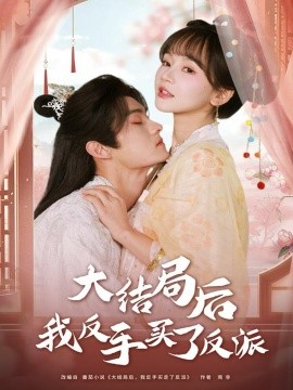 大結(jié)局后我反手買了反派(全集)