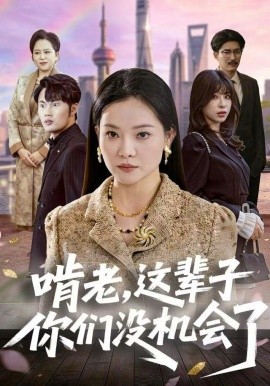 啃老，這輩子你們沒機(jī)會了(全集)