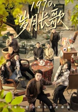 1970，歲月長歌(全集)