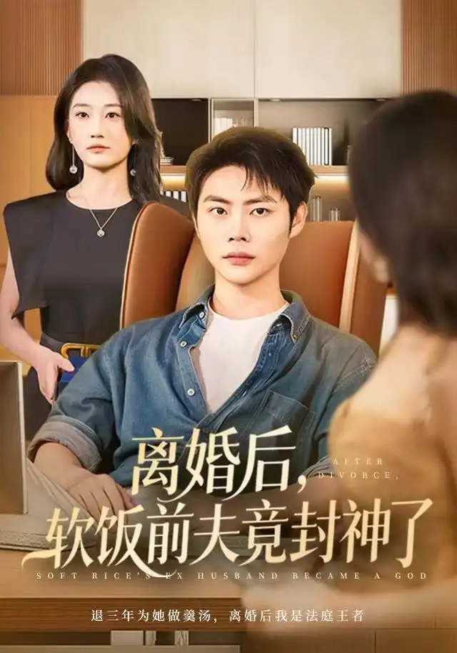 離婚后，軟飯前夫竟封神了(全集)