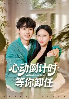 心動倒計時：等你卸任(全集)