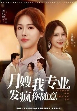 月嫂我專業(yè)，發(fā)瘋你隨意(全集)
