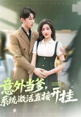 意外當?shù)?，系統(tǒng)激活直接開掛(全集)