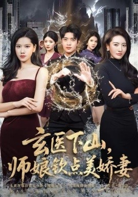 玄醫(yī)下山，師娘欽點美嬌妻(全集)