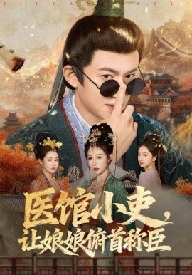 醫(yī)館小吏，讓娘娘俯首稱臣(全集)