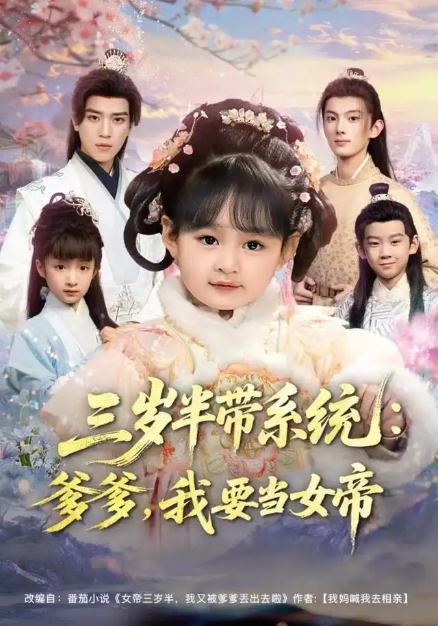 三歲半帶系統(tǒng)：爹爹，我要當女帝(全集)