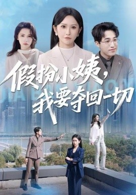 假扮小姨，我要奪回一切(全集)