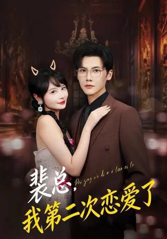 裴總，我第二次戀愛了(全集)