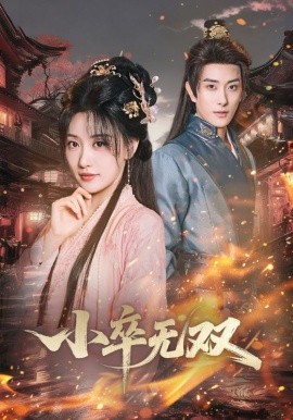 小卒無雙(全集)