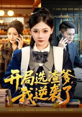 開局選渣爹，我逆襲了(全集)