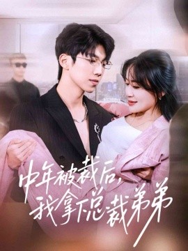 中年被裁后，我拿下總裁弟弟(全集)