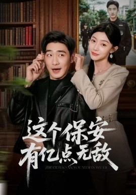 這個(gè)保安有億點(diǎn)無(wú)敵(全集)