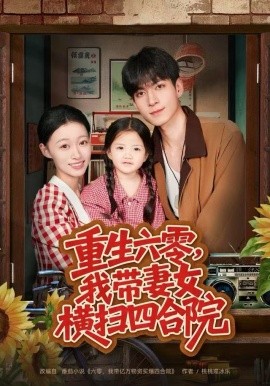 重生六零，我?guī)夼畽M掃四合院(全集)