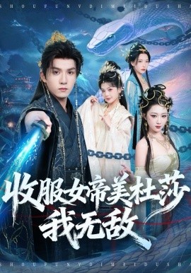 收服女帝美杜莎我無(wú)敵(全集)