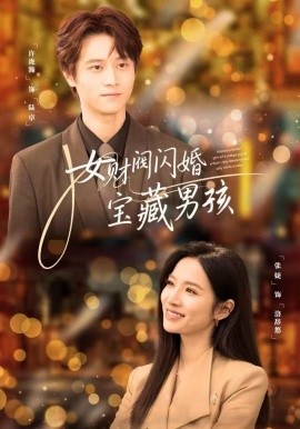 女財(cái)閥閃婚寶藏男孩(全集)