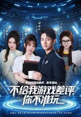不給我游戲差評(píng)，你不準(zhǔn)玩(全集)
