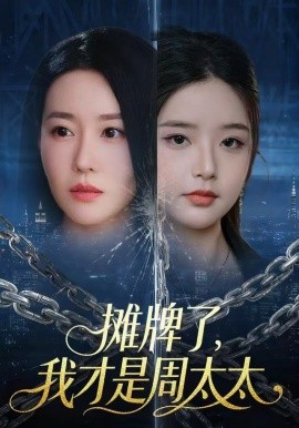 攤牌了，我才是周太太(全集)