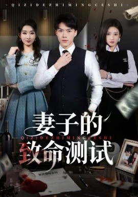 妻子的致命測(cè)試(全集)