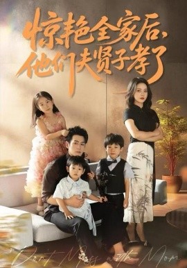 驚艷全家后，他們夫賢子孝了(全集)