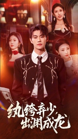 紈绔棄少，出淵成龍(全集)