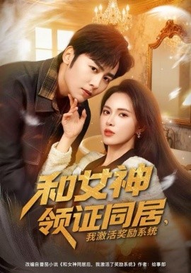 和女神領(lǐng)證同居，我激活獎(jiǎng)勵(lì)系統(tǒng)(全集)