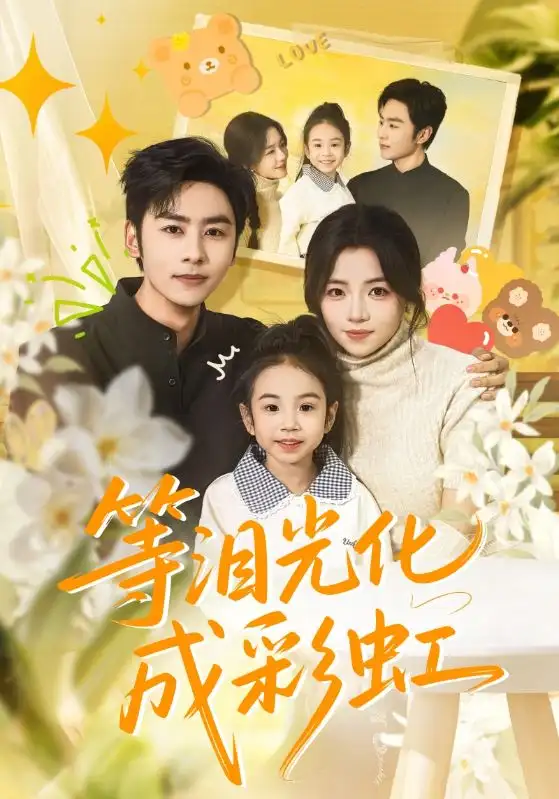 等淚光化成彩虹 六年微光七年歸期(全集)