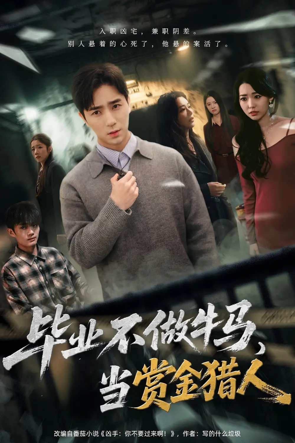 畢業(yè)不做牛馬，去當(dāng)賞金獵人(全集)