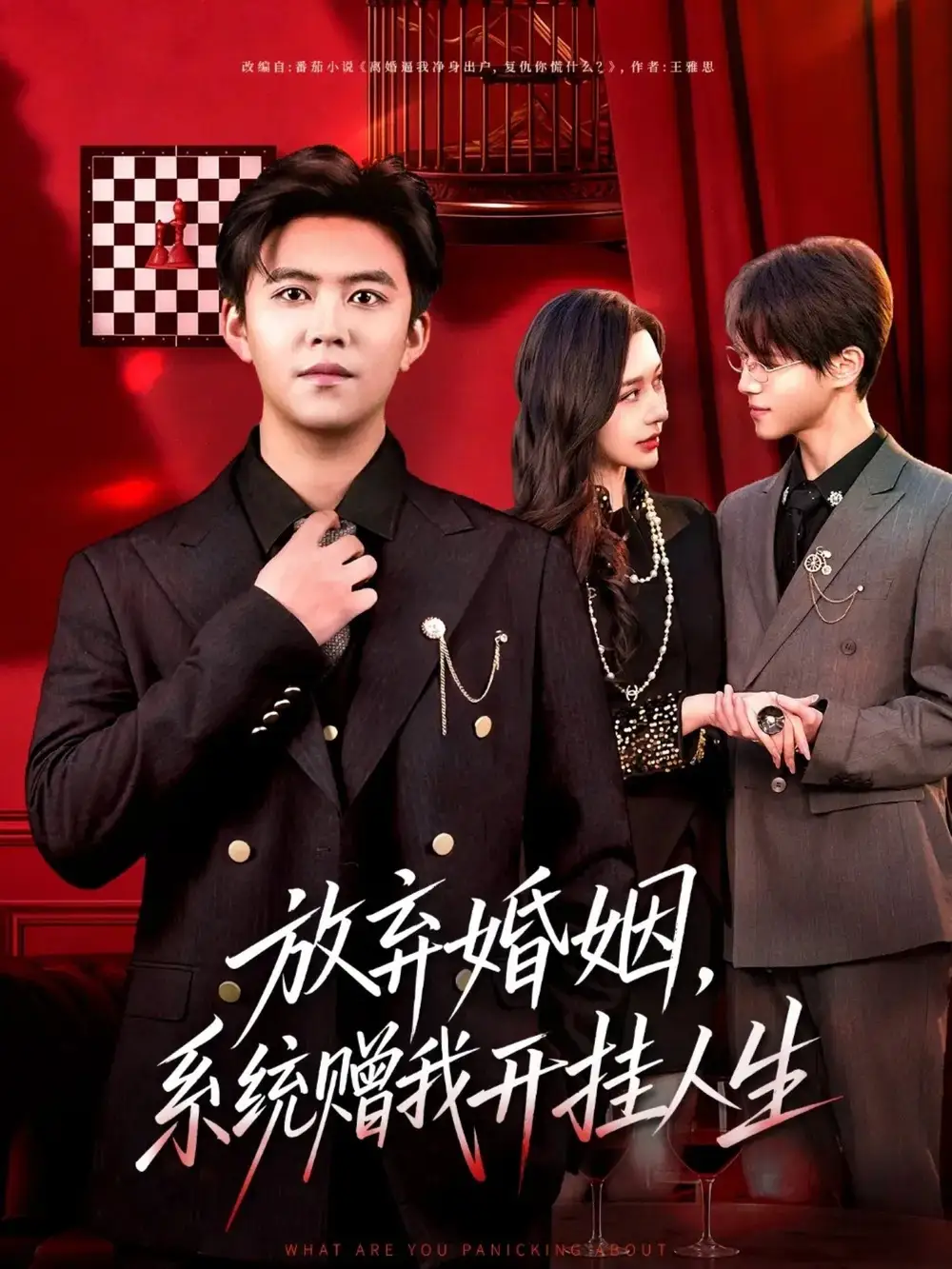 放棄婚姻，系統(tǒng)贈(zèng)我開掛人生(全集)