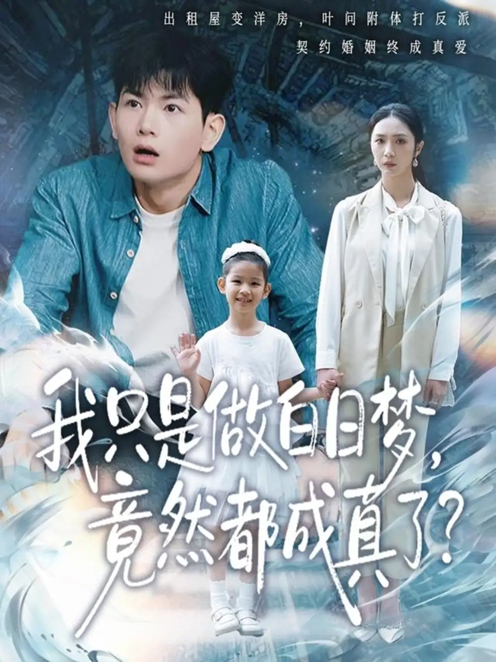 我只是做白日夢，竟然都成真了(全集)