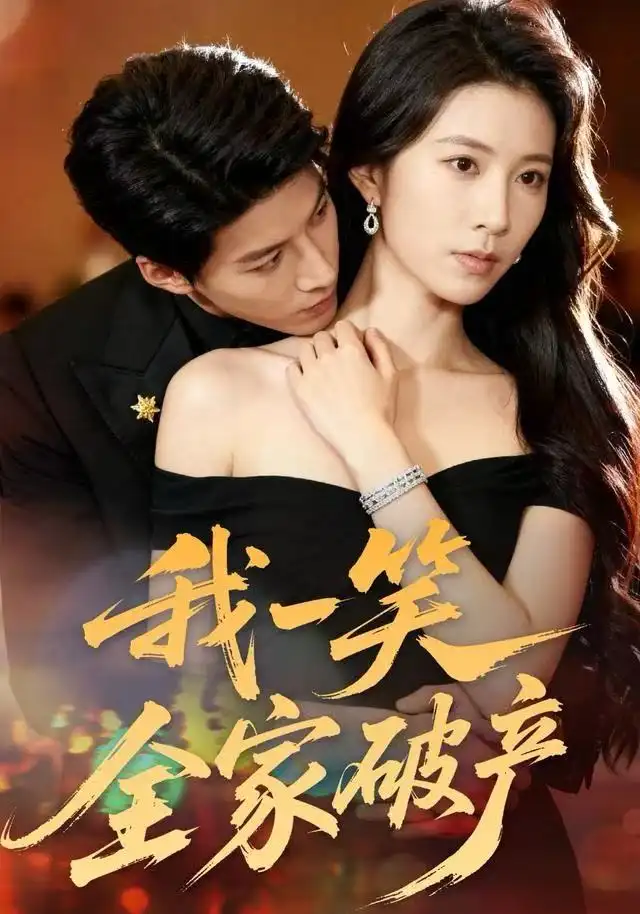 我一笑全家破產(chǎn)(全集)