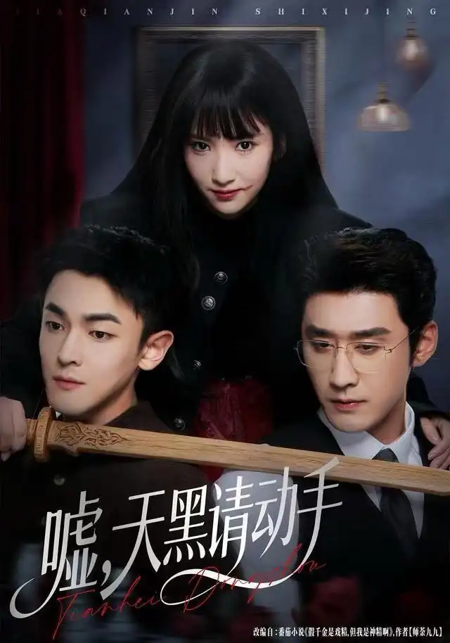 噓，天黑請動手(全集)