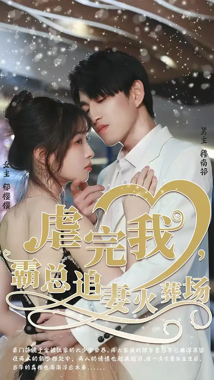 轉(zhuǎn)身離開后 虐完我，霸總追妻火葬場(全集)