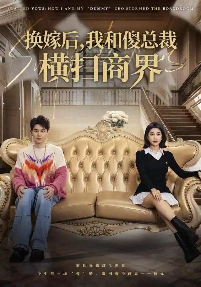 換嫁后，我和傻總裁橫掃商界(全集)