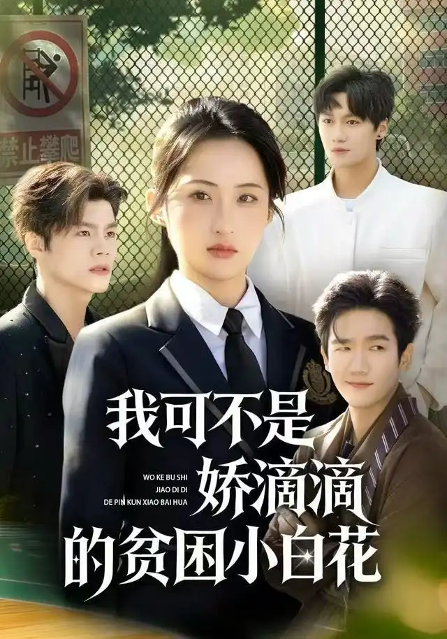 我可不是嬌滴滴的貧困小白花(全集)