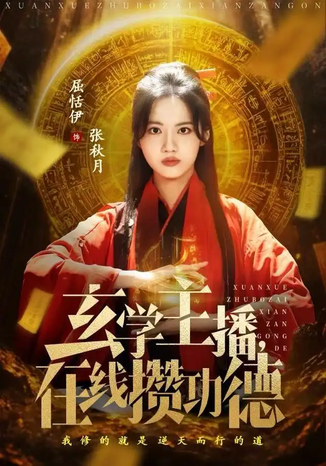 玄學(xué)主播，在線攢功德(全集)