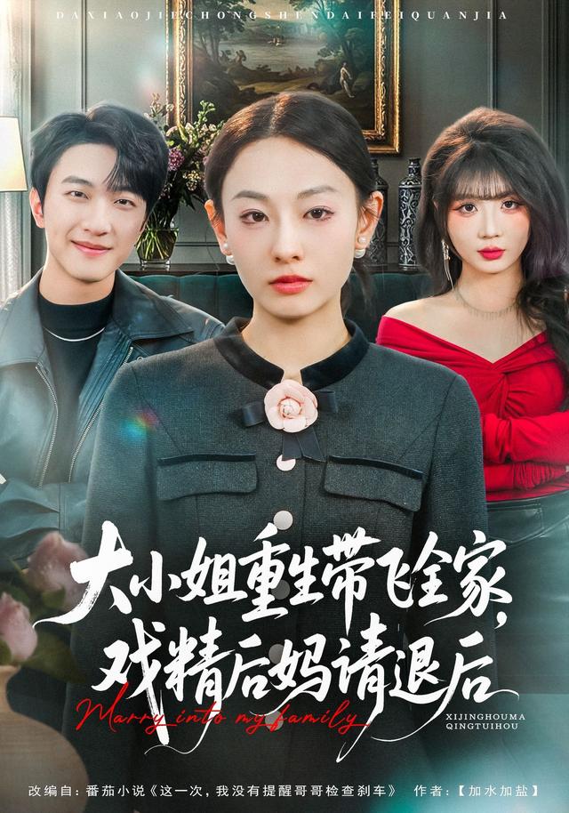 大小姐重生帶飛全家，戲精后媽請退后(全集)