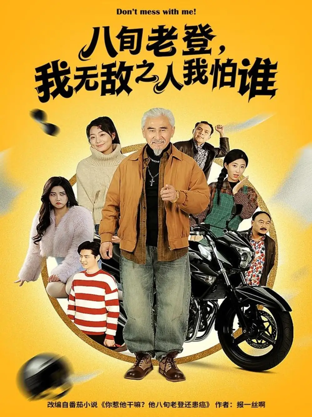 八旬老登，我無敵之人我怕誰(全集)