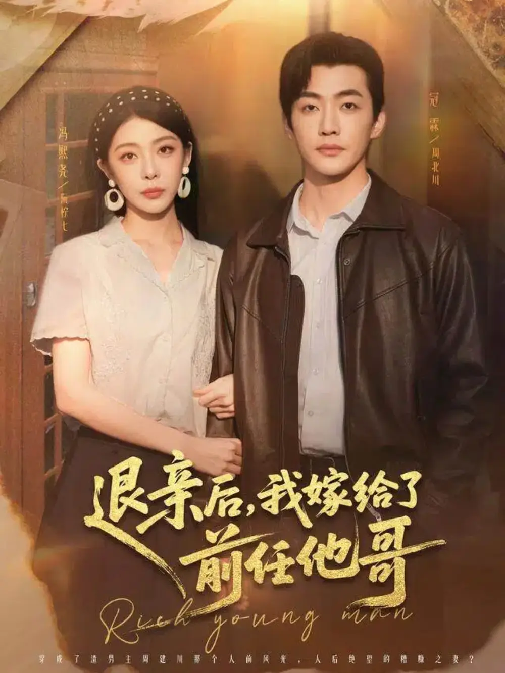 退親后，我嫁給了前任他哥(全集)